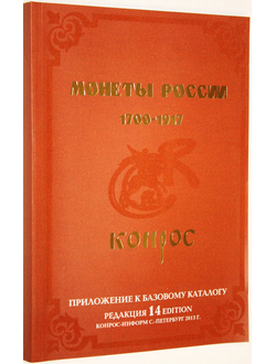 Семенов В. Каталог. Монеты России 1700-1917 гг. Редакция 14. СПб.: Конрос-Информ. 2013.