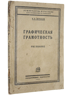 Журавлев В.В. Графическая грамотность. Рисование