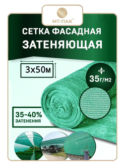 Сетка затеняющая фасадная 3м х 50м - 35 гр/м2 - для теплиц, для забора, для растений, от солнца, для огорода, для навеса, для строительных лесов МТ-ПАК ТОРГ