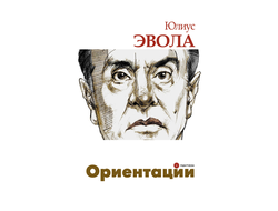 Ориентации. Юлиус Эвола