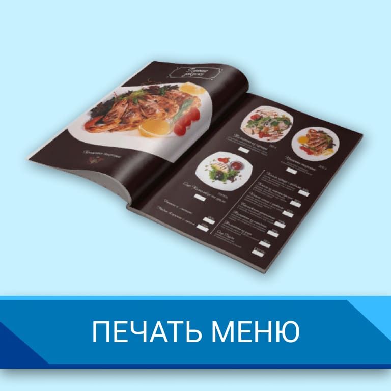 Печать меню