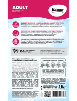Корм Karmy (Карми) для взрослых кошек, телятина 1,5 кг