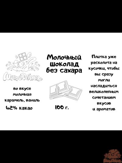 Молочный шоколад без сахара кусочки 100 г