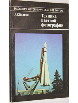 Волгин А. Техника цветной фотографии. М.: Искусство. 1987г.