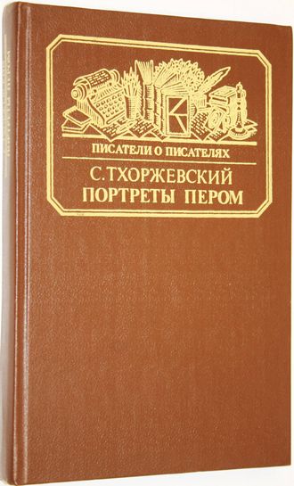 Тхоржевский С.С. Портреты пером. Серия: Писатели о писателях. М.: Книга. 1986г.