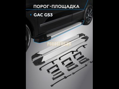 Пороги &quot;Start&quot; для GAC GS3 2023-