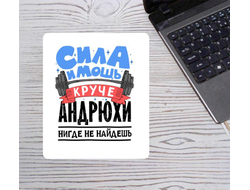 Коврик для мышки вертикальный #4 Андрей