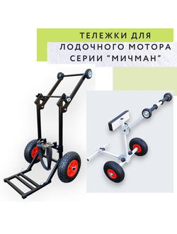 Тележка для лодочного мотора