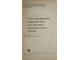 Светопрозрачные ограждающие конструкции промышленных зданий. Под редакцией В. А. Дроздова. М.: Стройиздат. 1967г.