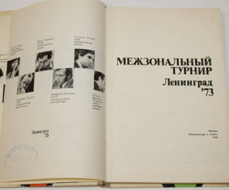 Межзональный турнир. Ленинград 73  М.: Физкультура и спорт. 1979.