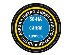 Звезда: Краска нитро-акриловая - №58 "Синяя"