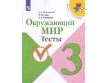 Плешаков (Школа России) Окружающий мир 3 кл. Тесты  (Просв.)