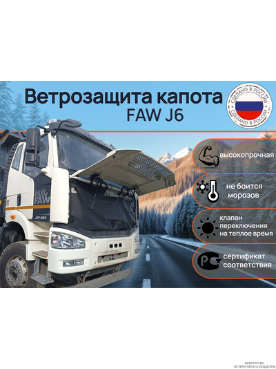Ветрозащита капота Грузовик FAW J6