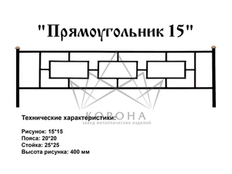 ОГРАДКА "ПРЯМОУГОЛЬНИК"