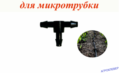 Тройник 5мм