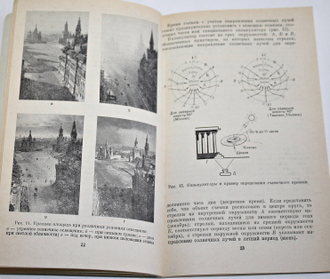 Симонов А.Г. Фотосъемка. Серия: Массовая фотографическая библиотека. М.: Искусство. 1977г.