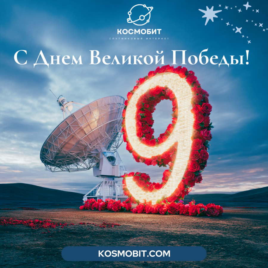 С Днем Великой Победы!