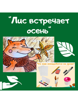 Презентация "Лис встречает осень"