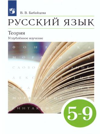 Бабайцева Русский язык Теория 5-9 Учебник для углубленного изучения ( ДРОФА )