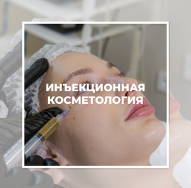 Инъекционная косметология