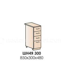 ШН4Я300 (каркас н304, фасад ф-14 ) Шкаф нижний с четырьмя ящиками