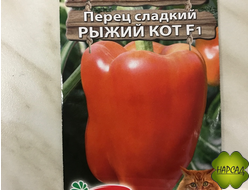 Перец сладкий "Рыжий кот" (сочный и сладкий)