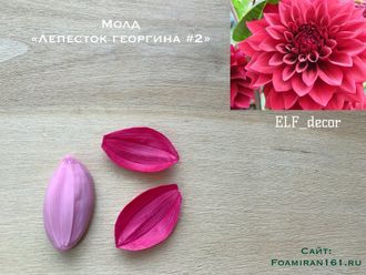 Молд «Лепесток георгина #2» (ELF_decor)