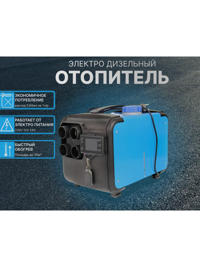 Электро дизельный отопитель (инструкция на русском языке)