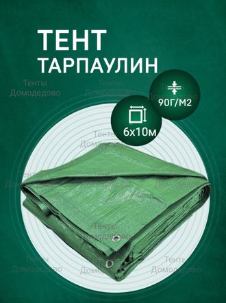 Тент Тарпаулин 6x10 м, 90 г/м2 , шаг люверсов 1 м строительный защитный укрывной купить в Домодедово