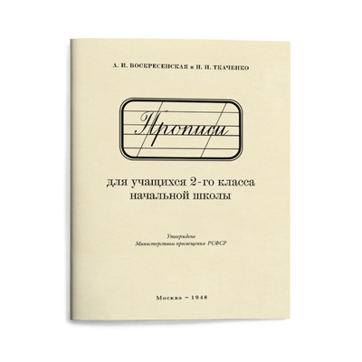 Прописи для учащихся 2 класса начальной школы. Воскресенская А.И., Ткаченко Н.И. 1948