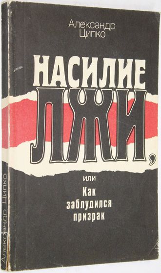 Ципко Александр. Насилие лжи, или Как заблудился призрак. М.: Молодая гвардия. 1990г.