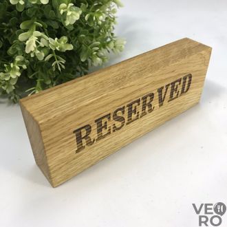 ДЕРЕВЯННАЯ НАСТОЛЬНАЯ ТАБЛИЧКА RESERVED, дуб натуральный