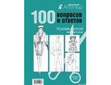 Сборник &quot;Ателье. 100 вопросов и ответов&quot; Техника кроя &quot;М.Мюллер и сын&quot; Конструирование и моделирование одежды