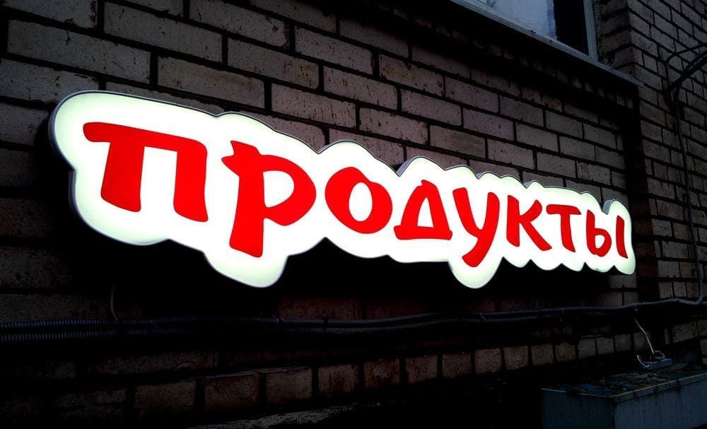 Вывеска «Продукты»