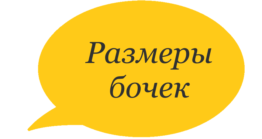 Размеры бочек 