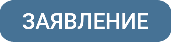 заявление заявление