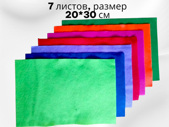 Набор мягкого фетра, толщина 1 мм, в упаковке 7 шт, размер 20*30 см .