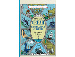 ОКЕАН НАЧИНАЕТСЯ С КАПЛИ. Рассказы о воде. Коллектив авторов