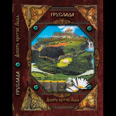 Груслада. Книга Сказов Зачарованного королевства. ч.2. Девять кругов Лада