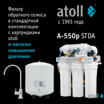 Система обратного осмоса atoll A-550p STDA