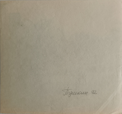 "Берёза" бумага акварель Попенков Я.И. 1980-е годы