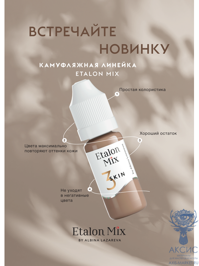 EtalonMix Пигмент для камуфляжа &quot;Skin 2&quot;, 1/10мл