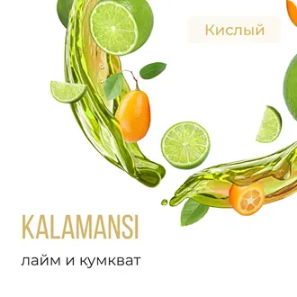 ELEMENT (ВОДА) 25 г. - KALAMANSI (ЛАЙМ-КУМКВАТ)