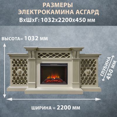 Электрокамин Асгард SL с очагом Sparta 25.5 LED