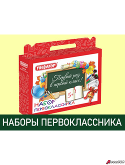Наборы первоклассников