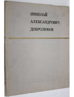 Николай Александрович Добролюбов в портретах, иллюстрациях, документах. Пособие для учителя. Сост. И. Е. Грудинин. Л.: Просвещение. 1969г.