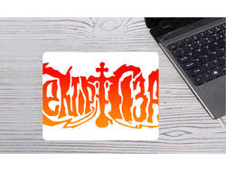 Коврик для мышки Сектор Газа, Юрий Хой №27