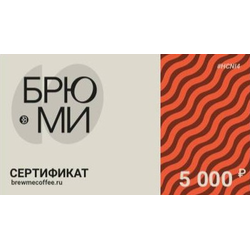 Сертификат 5000Р