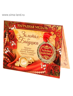 Медаль "золотая бабушка"