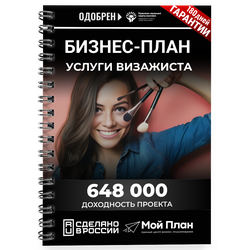 Бизнес-план для социального контракта в 2022 г. Ниша: Визажист. Форма: Самозанятость.